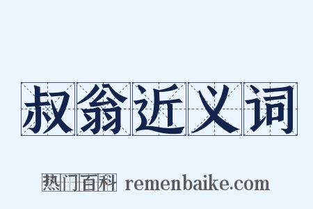叔翁近义词是什么意思的图片